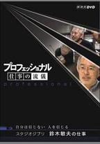 鈴木敏夫 創作的祕密