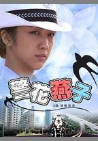 警花燕子