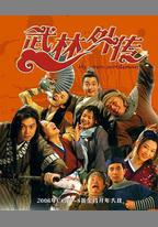 武林外傳