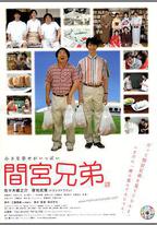 間宮兄弟