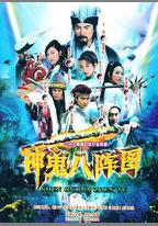 神鬼八陣圖