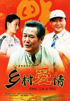 鄉村愛情