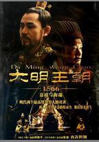 大明王朝1566