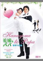 新娘和爸爸