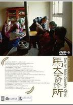馬大夫的診所