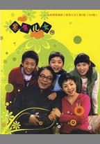 家有兒女3