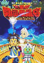 火星娃勇闖魔晶島