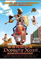 堂吉訶德外傳