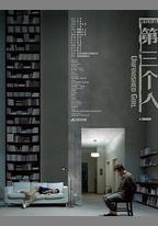第三個人