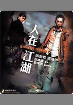 人在江湖
