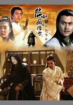 陸小鳳傳奇之鐵鞋傳奇
