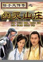 陸小鳳傳奇之幽靈山莊