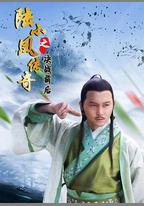 陸小鳳傳奇之決戰前後