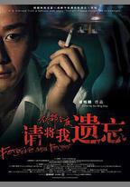 請將我遺忘