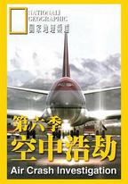 空中浩劫 第六季
