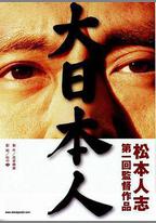 大日本人