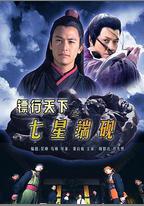 鏢行天下之七星端硯
