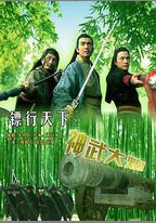 鏢行天下之神武大炮