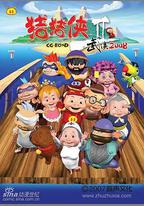 豬豬俠第二部：武俠2008