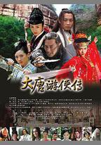 大唐遊俠傳