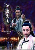 溫涼珠