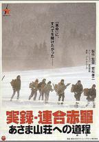 聯合赤軍實錄：通向淺間山莊之路