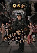 奸人堅