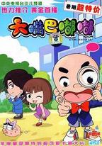 大嘴巴嘟嘟