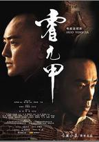 霍元甲