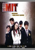 霹靂MIT