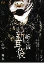 怪談新耳袋 絕叫篇 下