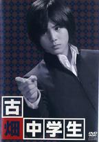 古畑中學生