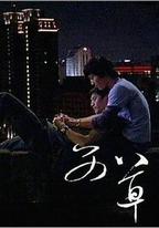 艾草