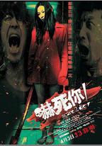 嚇死你！
