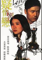 疑情別戀