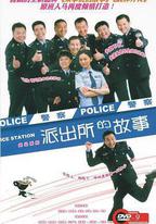 派出所的故事