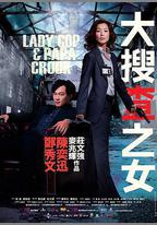 大搜查之女