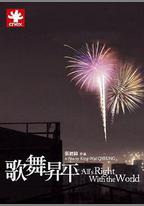 歌舞昇平