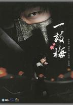 一枝梅