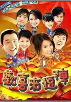 歡喜來逗陣