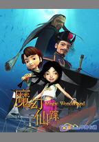 魔幻仙蹤