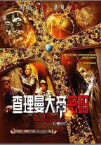 查理曼大帝密碼