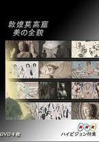 敦煌莫高窟 美的全貌·上篇