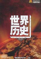 世界歷史