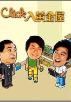 Click入黃金屋