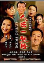 人活一張臉