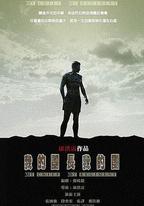 我的團長我的團