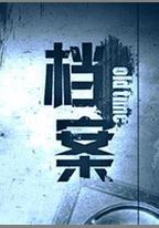 檔案