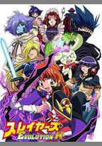 秀逗魔導士EVOLUTION-R