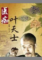 醫癡葉天士
